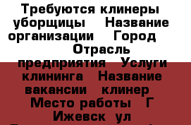 Требуются клинеры (уборщицы) › Название организации ­ “Город 3412“ › Отрасль предприятия ­ Услуги клининга › Название вакансии ­ клинер › Место работы ­ Г.Ижевск, ул.Дзержинского 71а,офис 207 › Возраст от ­ 18 › Возраст до ­ 45 - Удмуртская респ. Работа » Вакансии   